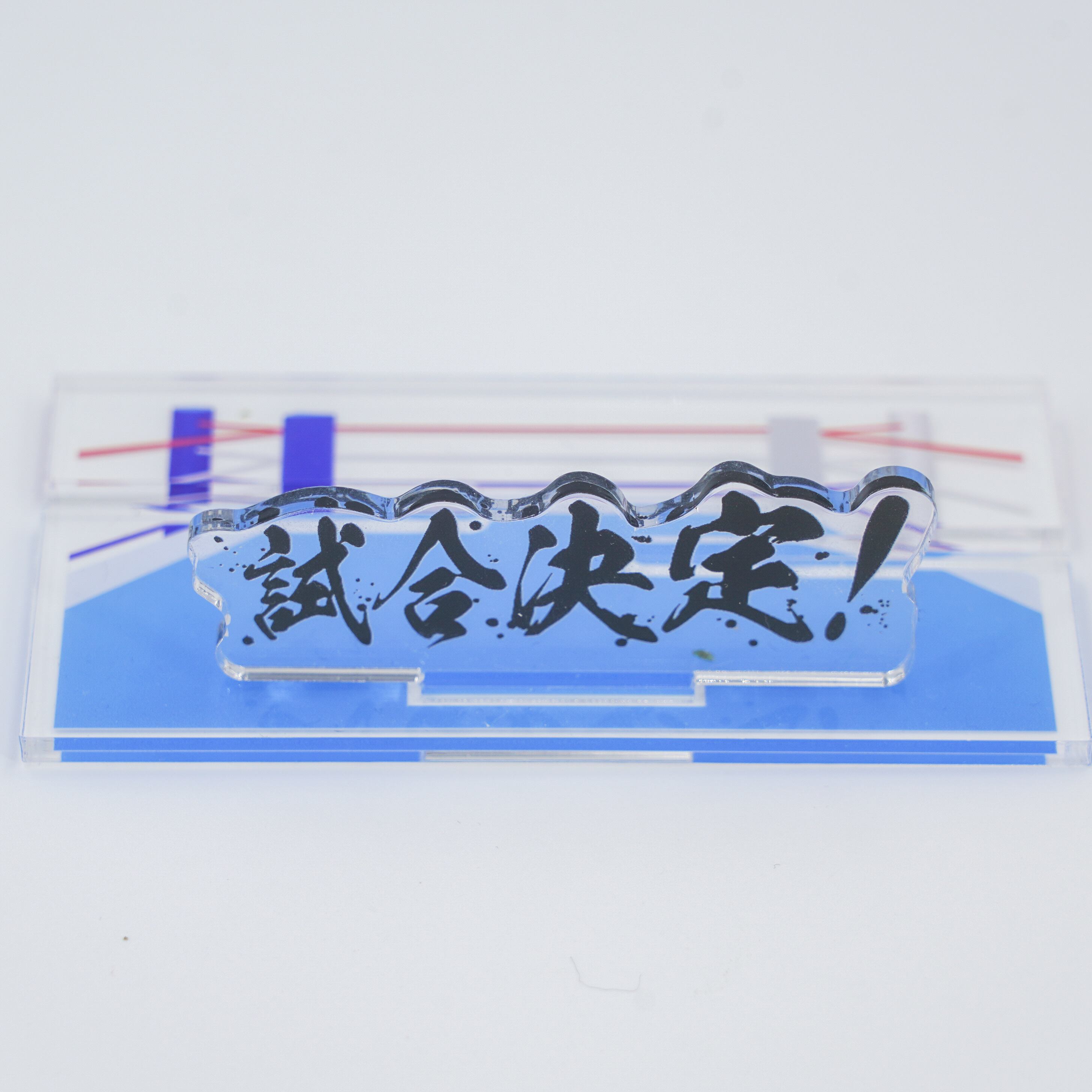 バトルな台座【専用台座】 | 推し活グッズの通販・ジェイホビ研究所