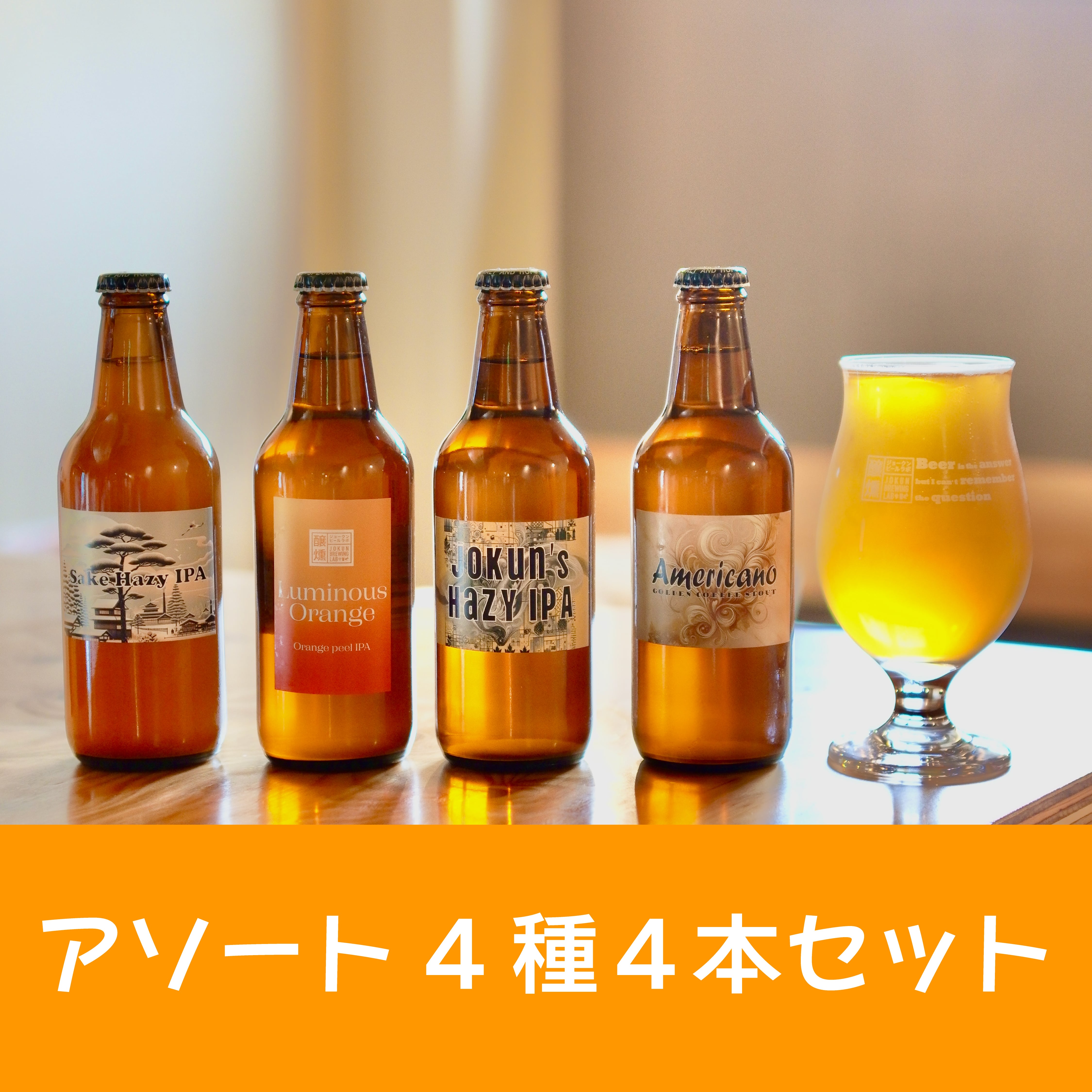 クラフトビール アソートセット【330ml瓶 4種8本 】 | ジョークン
