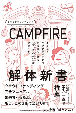 【特典動画+相談権1回付き】CAMPFIRE解体新書1冊