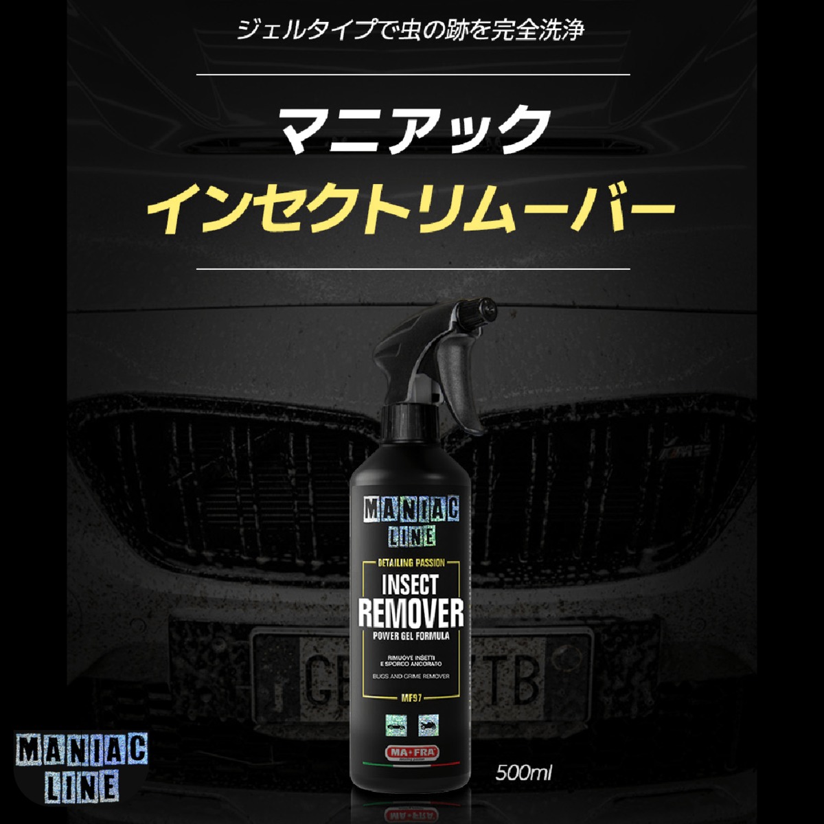 MANIAC LINE】INSECTREMOVER インセクトリムーバー 500ml 虫取り剤
