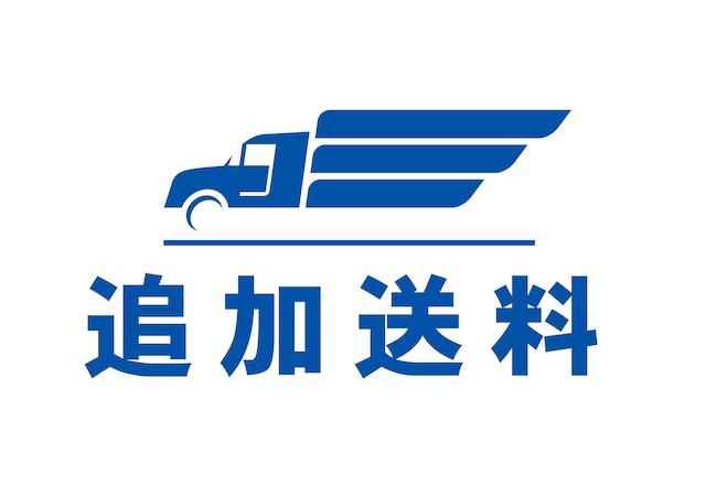 沖縄、離島 追加送料