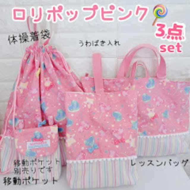 入園入学3点SET ロリポップ ピンク レッスンバッグ 上履き入れ 