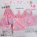 入園入学3点SET　ロリポップ　ピンク　　レッスンバッグ　上履き入れ　ナップサック体操着袋　