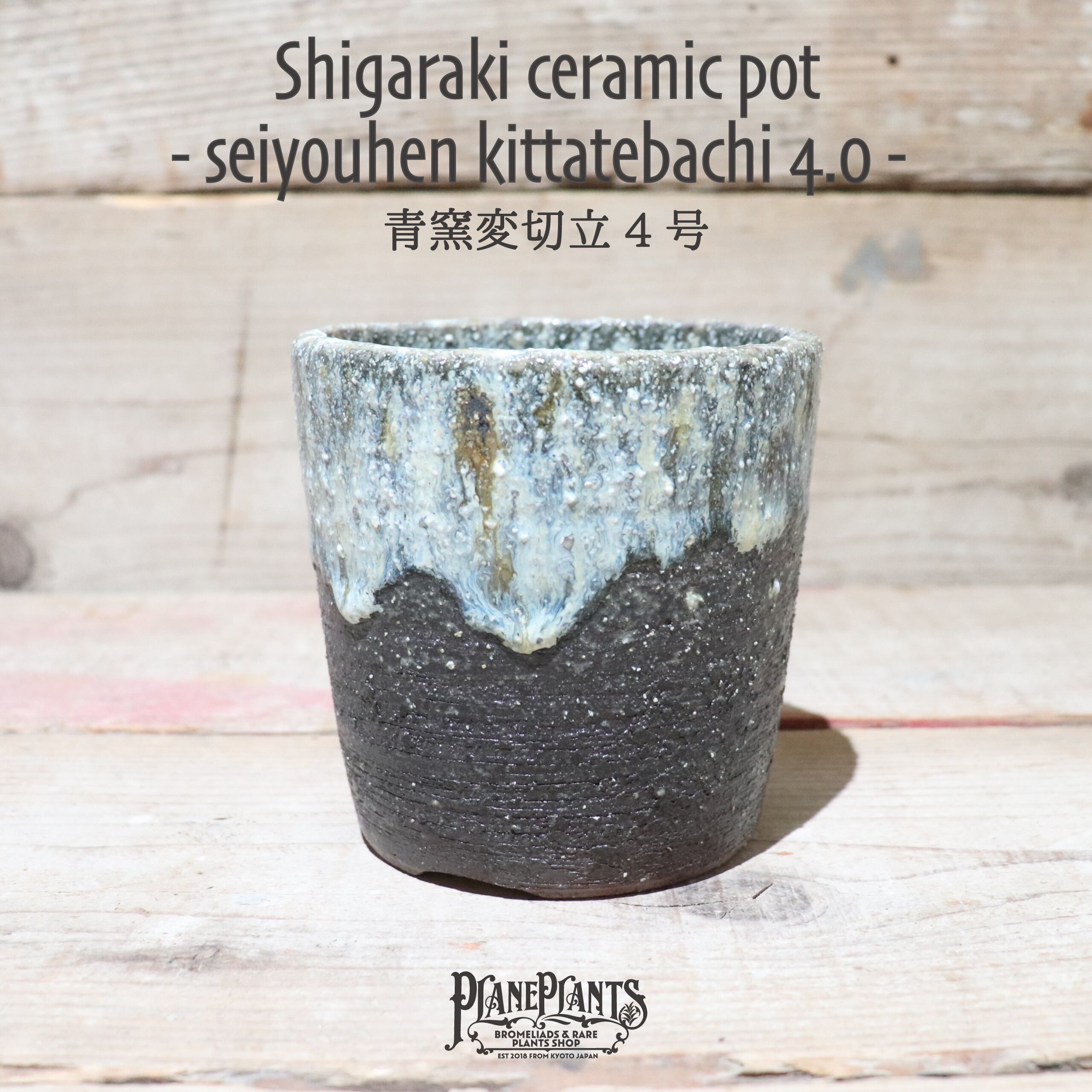 【送料別】青窯変切立鉢 4号〔信楽焼〕