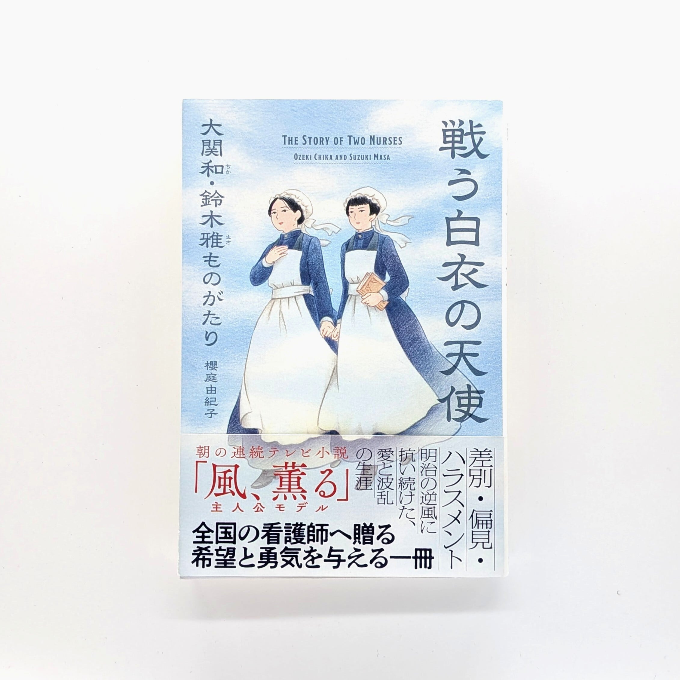 戦う白衣の天使 大関和・鈴木雅ものがたり | まわりみち文庫