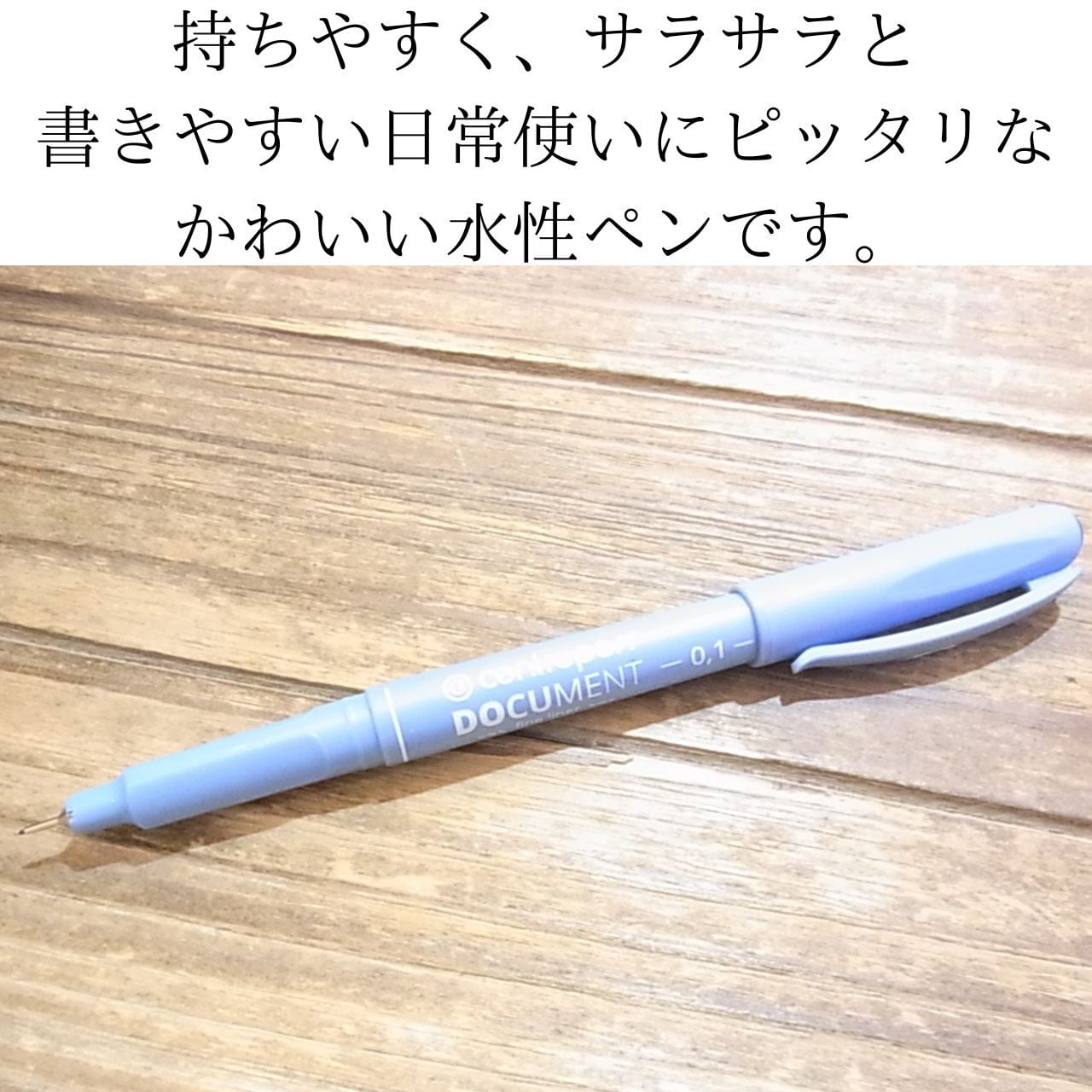 セントロペン DOCUMENT 水性ペン 極細 0.1mm | 雑貨屋 大阪ウイシン
