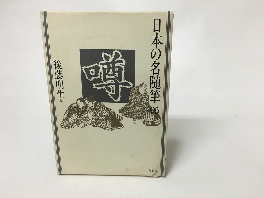 日本の名随筆95 噂 / 後藤明生 編 [15539] | Pay ID