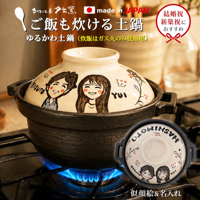 結婚祝い 新築祝い 名入れ プレゼント ゆるかわ ご飯炊き土鍋 7号 深型 オーダー ギフト  ご飯 土鍋 おしゃれ 贈り物 ガス IH対応 （和） 名前入り 炊飯 ih かわいい ih対応 日本製 ギフト 入籍祝い 還暦祝い 内祝い 敬老の日 夕立窯 ki164