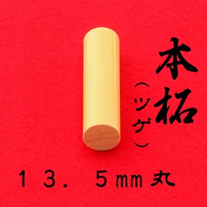 本柘　13.5mm丸　Mulberry (Tsuge) 13.5mm Circle
