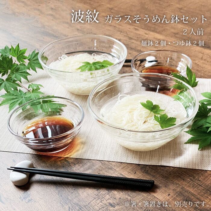 そうめん鉢 ガラス食器 セット 2人 波紋 そうめん ひやむぎ 和食器 そうめん鉢 ガラス食器 セット 2人 波紋 そうめん ひやむぎ 和食器