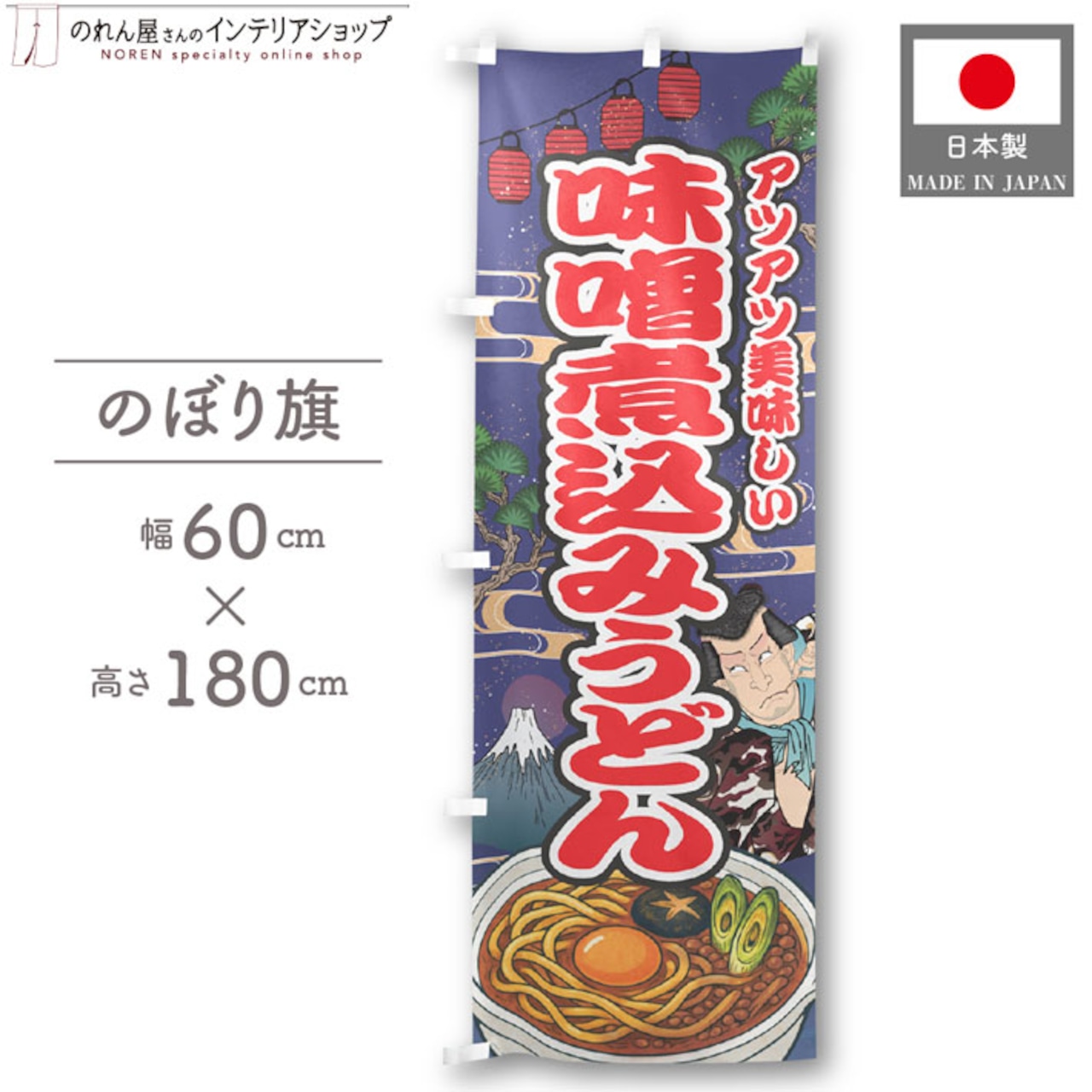 【受注生産】のぼり旗 味噌煮込みうどん Yakusha-e Style 紺 60×180cm 47290