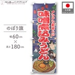 【受注生産】のぼり旗 味噌煮込みうどん Yakusha-e Style 紺 60×180cm 47290
