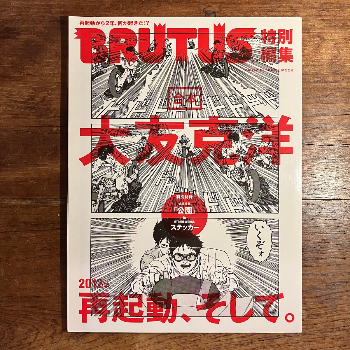 BRUTUS 特別編集『合本 大友克洋』 | ながいひる