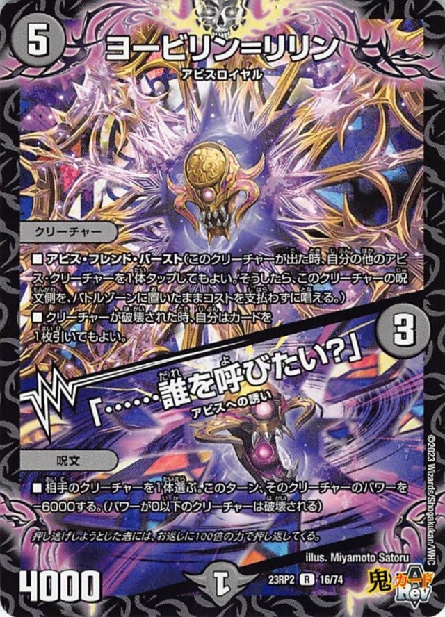 ヨービリン＝リリン／「……誰を呼びたい？」23RP2/16/R  状態:A 5マナ 闇文明 シングルカード デュエマ