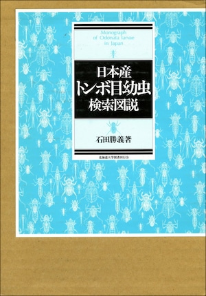 日本産トンボ目幼虫検索図説