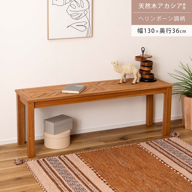 ベンチ 長椅子 ダイニングベンチ チェア 椅子 いす イス 天然木 木製 オイル仕上げ ナチュラル シンプル ヘリンボーン風 アームレス 肘なし 背もたれなし ダイニング リビング 幅130cm 2人掛け