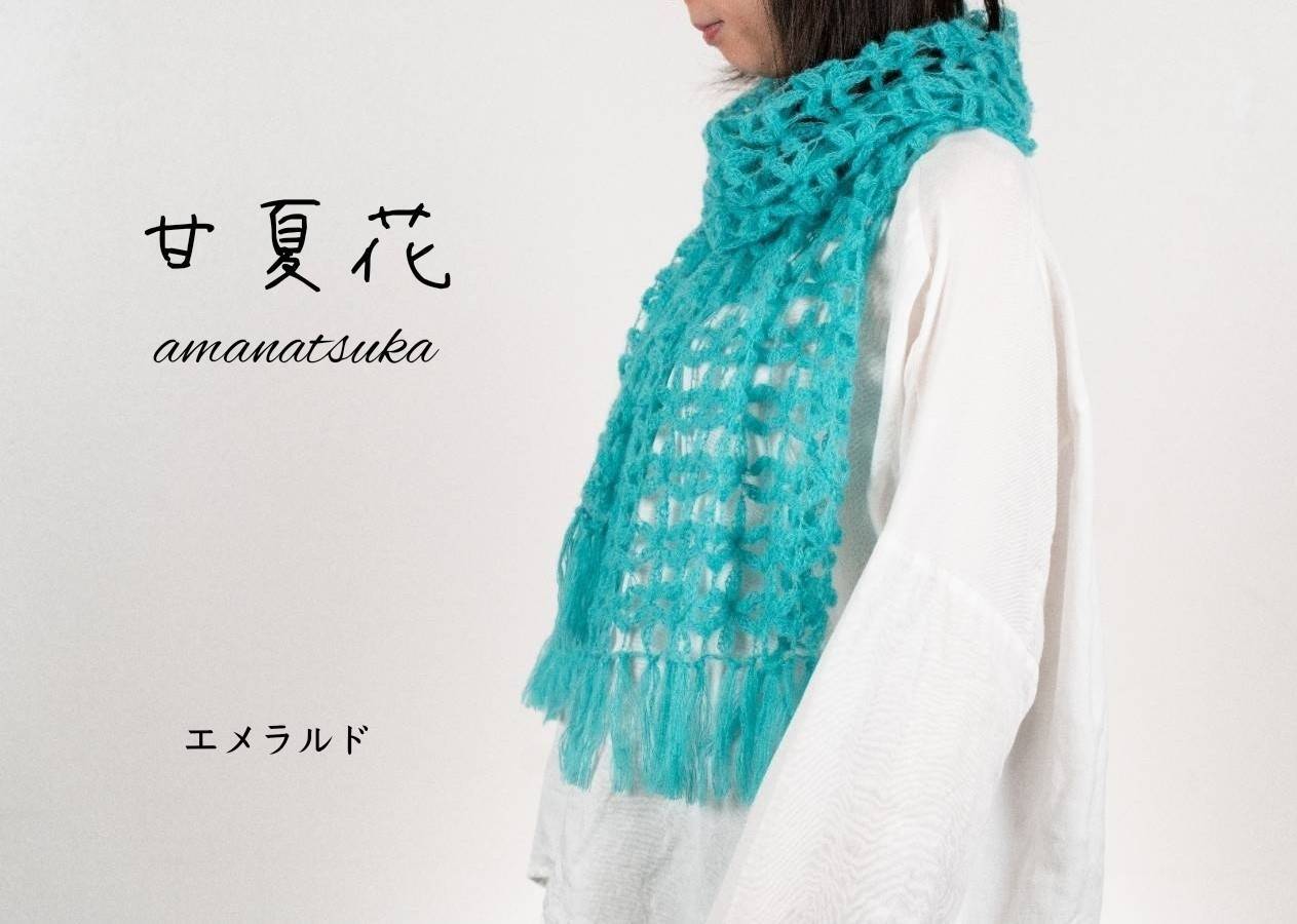甘夏花（マフラー・ショール） 編み物キット byコリドーニッティング