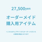 オーダーメイド【27,500】