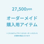 オーダーメイド【27,500】