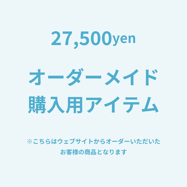 オーダーメイド【27,500】
