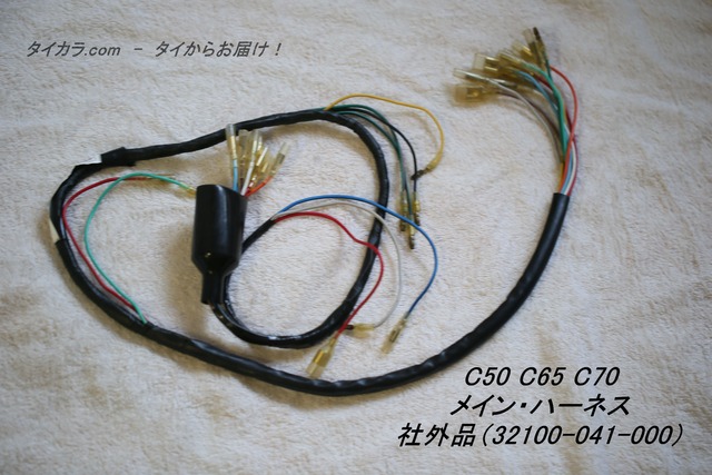 「C50 C65 C70　メイン・ハーネス　社外品 32100-041-000」