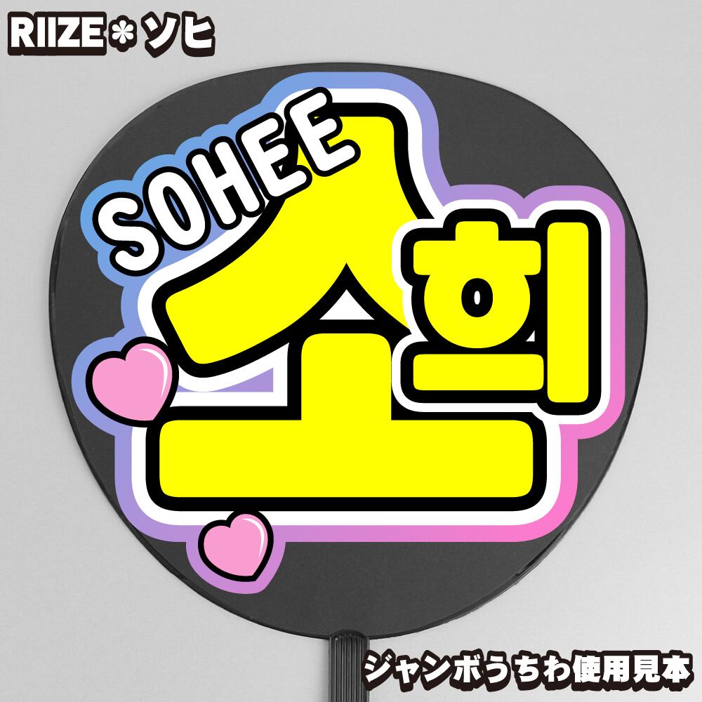 RIIZE ZB1 TWS ハングル うちわ文字 ボード オーダー ネームボード-