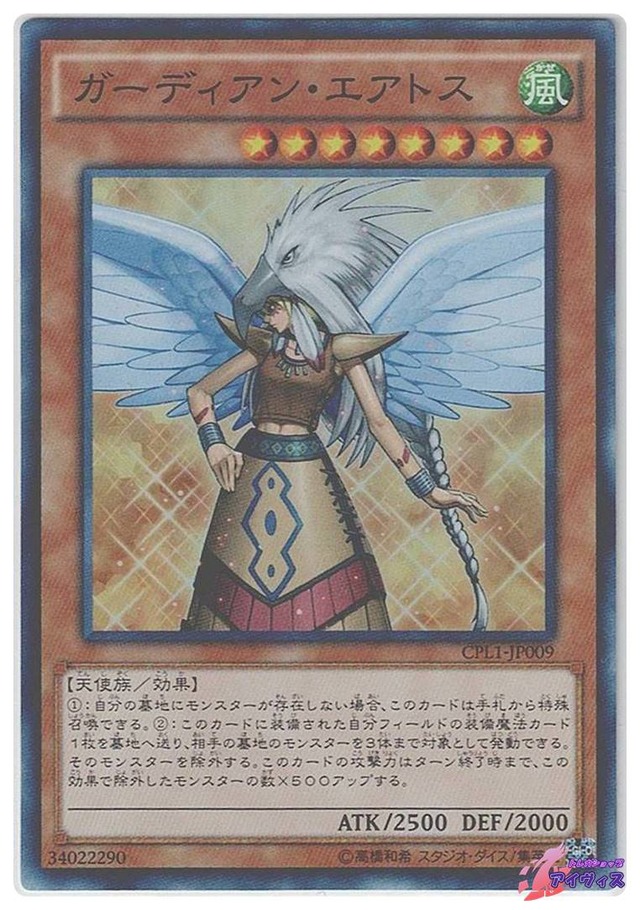 ガーディアン・エアトス　[スーパー] [ランクA] [CPL1-JP009] [遊戯王]