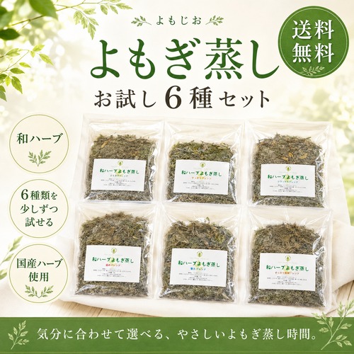 和ハーブ よもぎ蒸しパック 6種類お試しセット｜国産ハーブ・送料無料