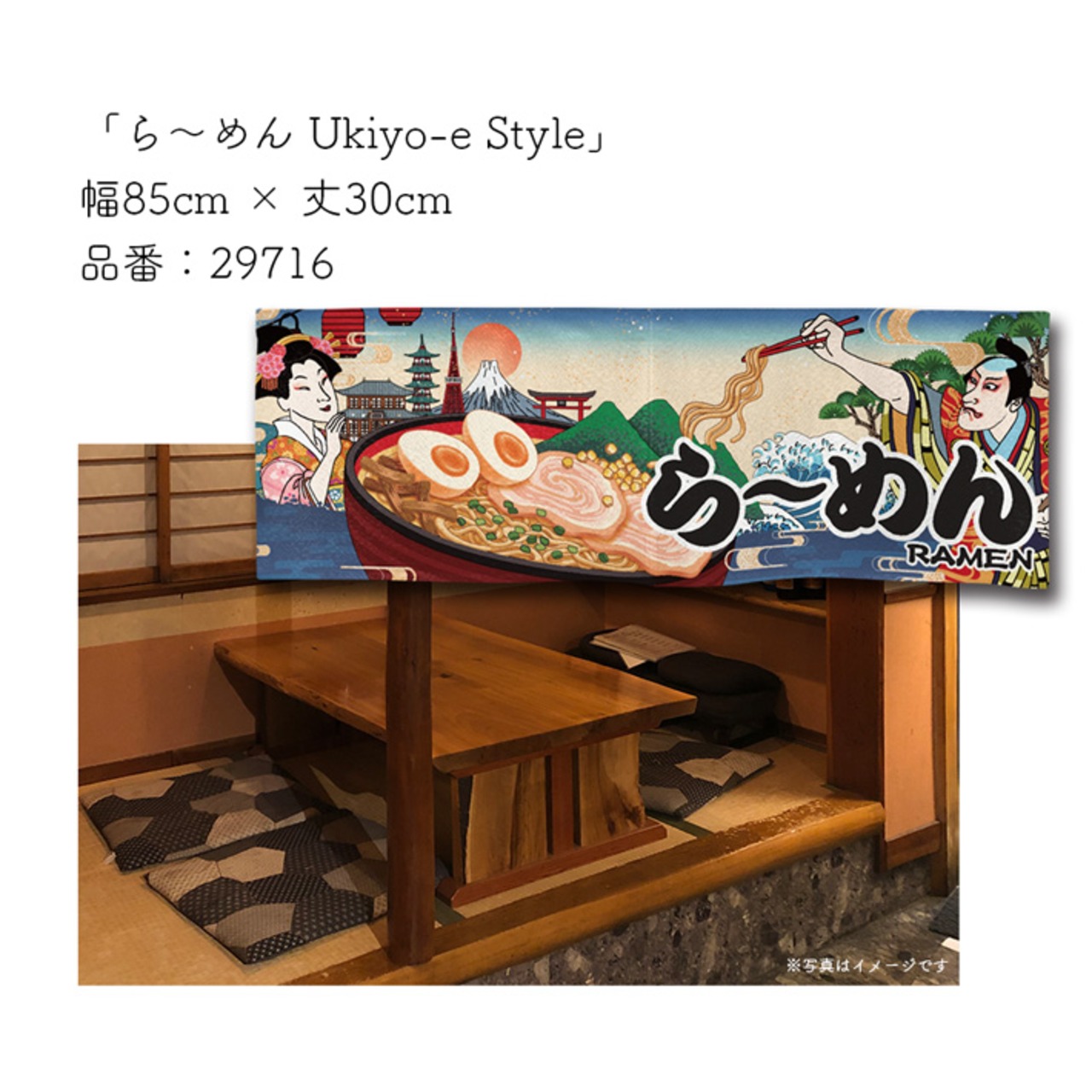 【受注生産】のれん ら〜めん Ukiyo-e Style 85×30cm　29716