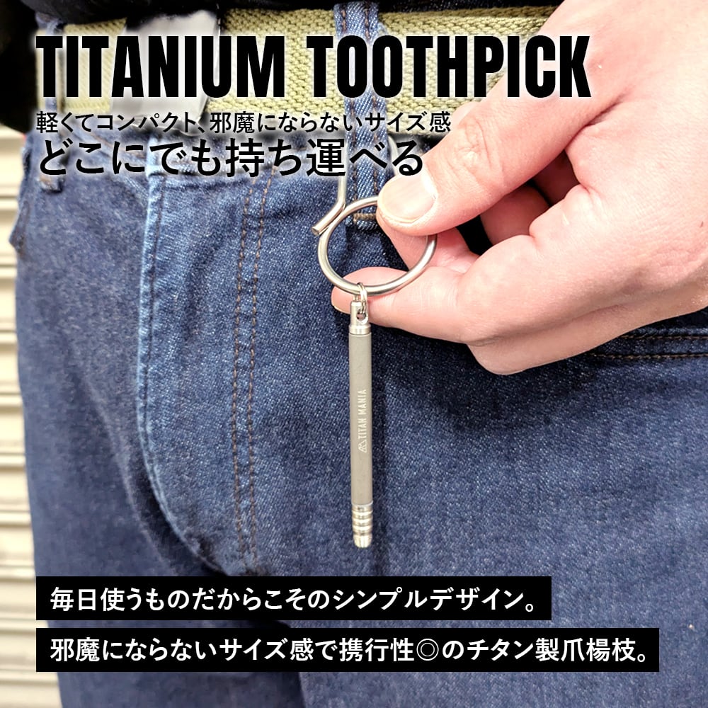 つまようじ 爪楊枝 チタン製 携帯用 組み立て式 便利 おしゃれ 軽量