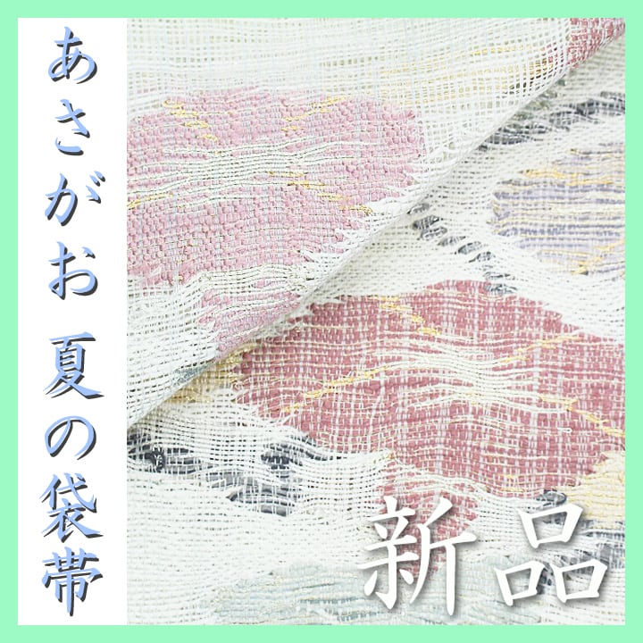 【特選の夏帯】 可憐な『あさがお』 涼やかな【紗】 単衣にも 新品の袋帯 〈銀座 一凛〉