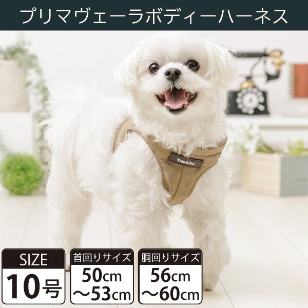 Toto&Pal(トトパル) ボディーハーネス・プリマヴェーラ(10号)