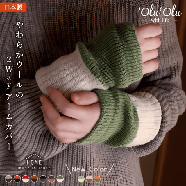 【 内側シルク100% 】やわらかウールのアンゴラアームウォーマー  日本製