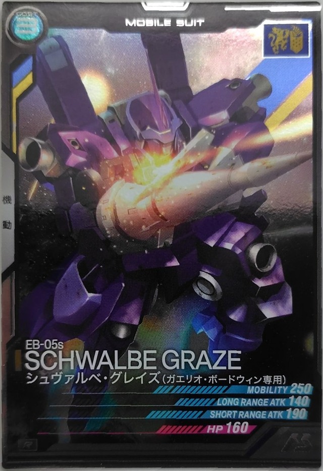 シュヴァルベ・グレイズ(ガエリオ・ボードウィン専用)【ST02-005】[R]