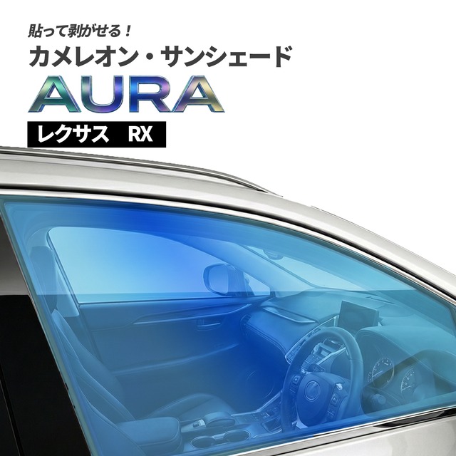 カメレオン・サンシェード サファイヤオーラ フロントサイドセット レクサス RX