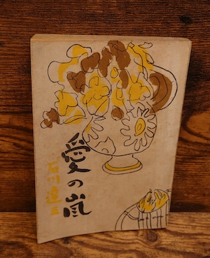 愛の嵐 愛の嵐