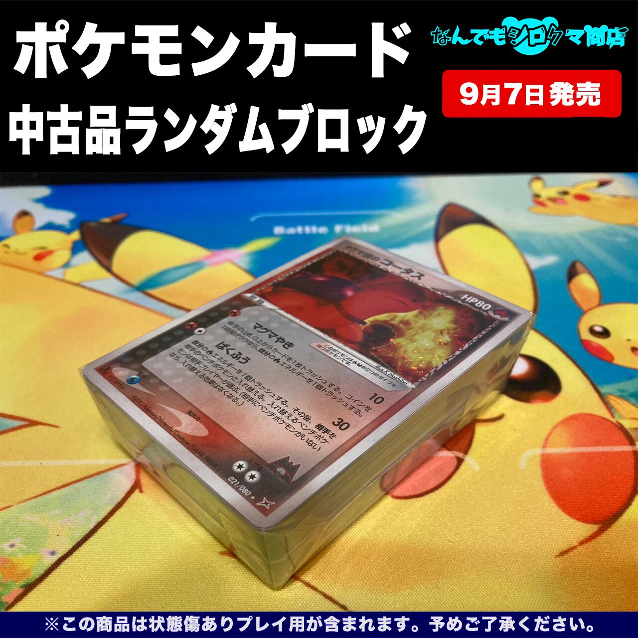 ポケモンカード 中古品ランダムブロック