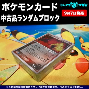 ポケモンカード 中古品ランダムブロック