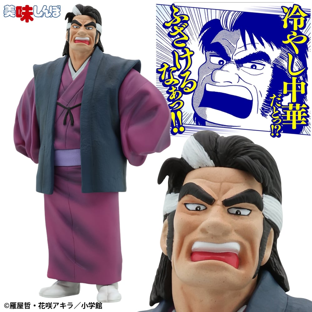 美味しんぼ 海原雄山 フィギュア② 冷やし中華 Ver. 5月再販分