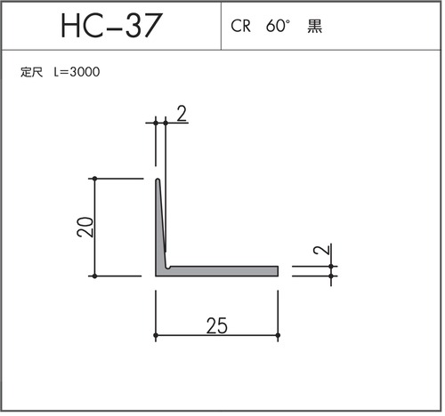 気密材 HC-37（CR 60° 黒）L=3000mm 1本 ホクシヨー １〜25本までご希望の本数でお買い求め出来ます