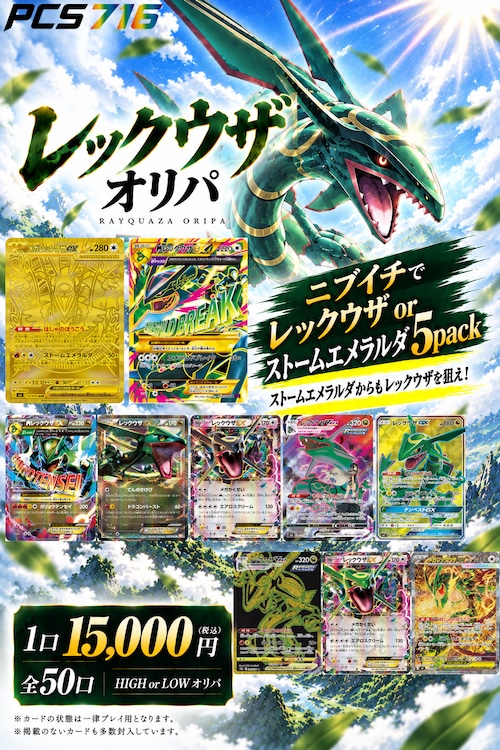 レックウザ HIGH & LOW ORIPA