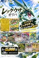 レックウザ HIGH & LOW ORIPA