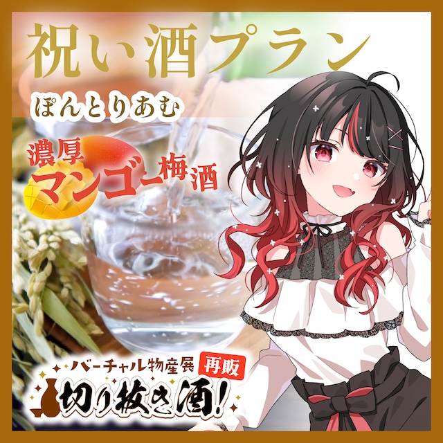 【ぽんとりあむ:濃厚マンゴー梅酒】推しの日々の活動をお酒でお祝いしよう!祝い酒プラン!切り抜き酒再販企画【9月切り抜き酒再販】
