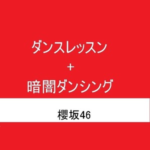 【アーティストカバーダンス】櫻坂46