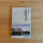 生活史の方法（ちくま新書）