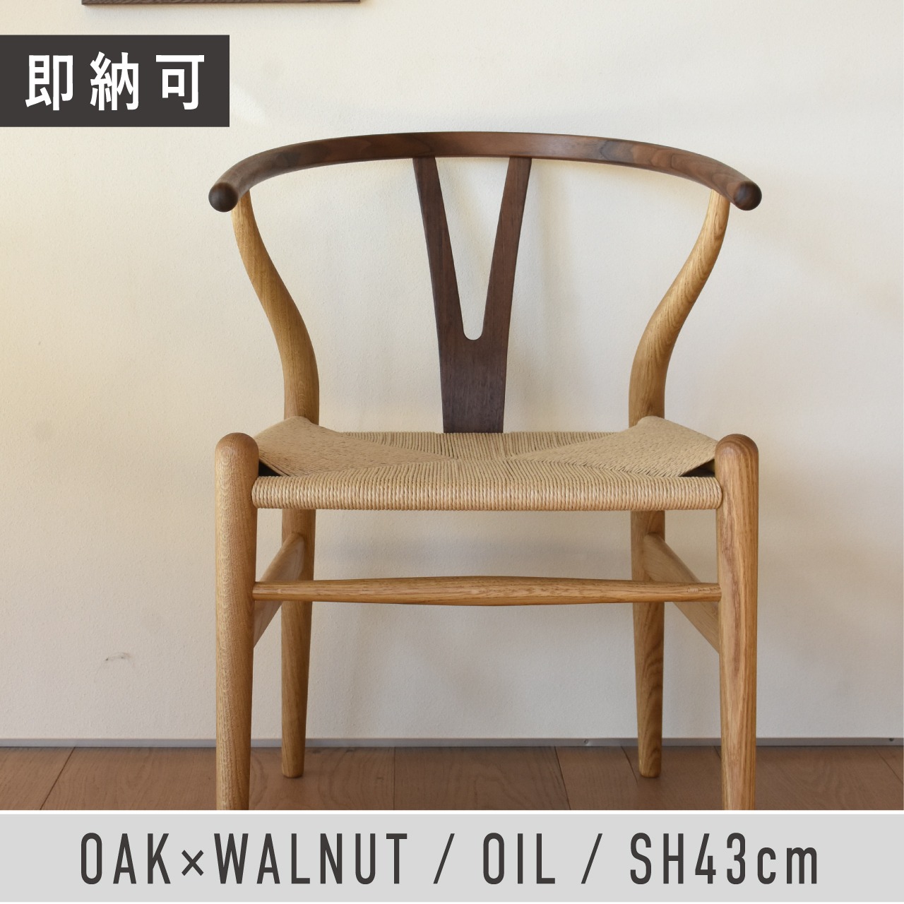 限定品】CH24 （Yチェア）｜OAK & WALNUT mix / Oil ［SH43cm 
