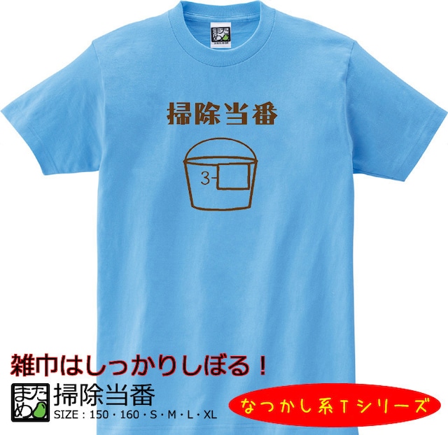 【おもしろなつかし系Tシャツ】掃除当番