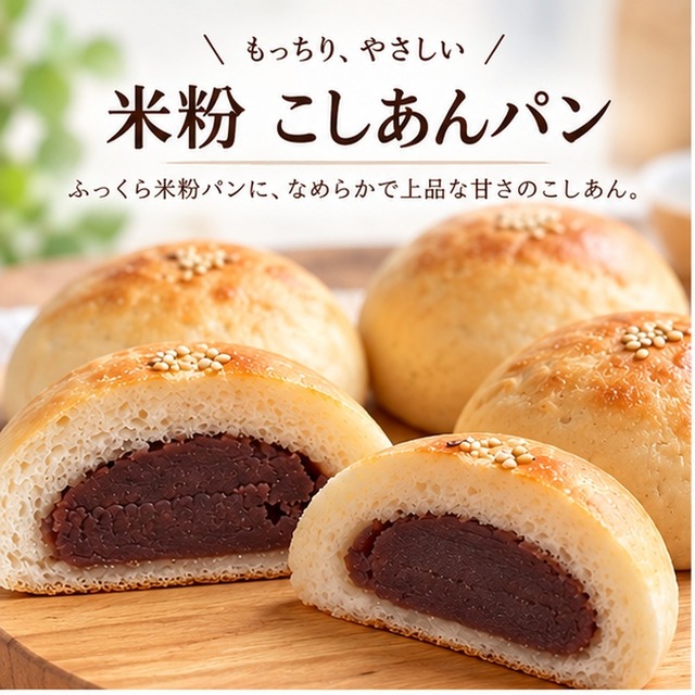ほっと心ほどける もちもち米粉餡パン（自家製こし餡）5個入り　生酵母使用 グルテンフリー・ヴィーガン