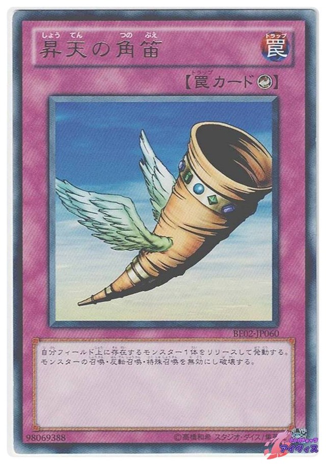 昇天の角笛　[レア] [ランクB] [BE02-JP060] [遊戯王]