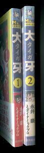 大牙 全2巻揃い」 初版 (1)帯付 永井豪 徳間書店・マンガボーイズ